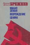 Брежнев Леонид - Целина