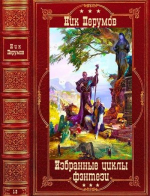 Перумов Ник - Избранные циклы фэнтези. Сборник. Книги 1-10