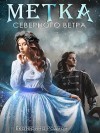 Радион Екатерина - Метка северного ветра