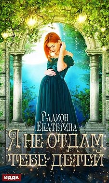 Радион Екатерина - Я не отдам тебе детей