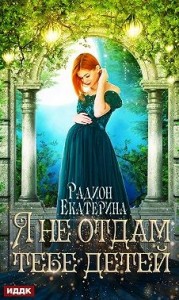Я не отдам тебе детей