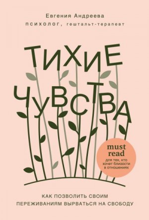 Андреева Евгения - Тихие чувства. Как позволить своим переживаниям вырваться на свободу