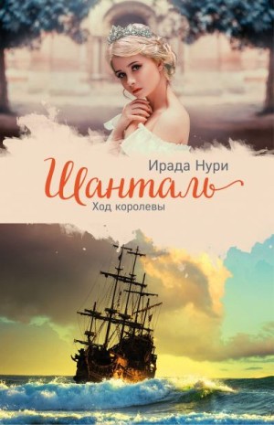 Нури Ирада - Шанталь. Ход королевы