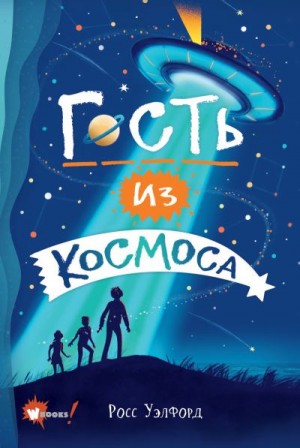 Уэлфорд Росс - Гость из космоса