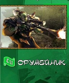 Пекальчук Владимир - Оружейных дел мастер