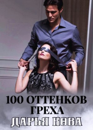 Кова Дарья - 100 оттенков греха
