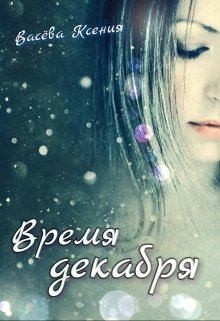 Васёва Ксения - Время декабря