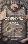 Плющенко Александр - Формула Бога. Эволюция религии, культуры и этики в эпоху технологической сингулярности и бессмертия