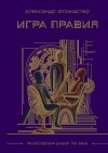 Фломастер Александр - Игра правил