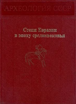 Коллектив авторов - Степи Евразии в эпоху средневековья