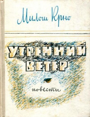 Крно Милош - Утренний ветер