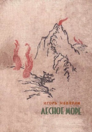 Неверли Игорь - Лесное море