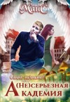 Мансурова Оля - (не)серьезная академия