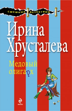 Хрусталева Ирина - Медовый олигарх