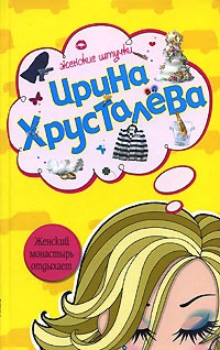 Хрусталева Ирина - Женский монастырь отдыхает