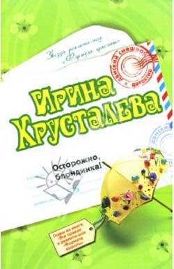 Хрусталева Ирина - Осторожно: блондинка!