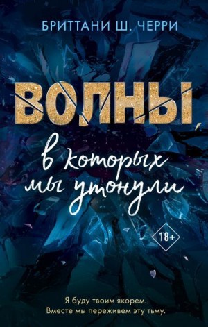 Черри Бриттани Ш. - Волны, в которых мы утонули