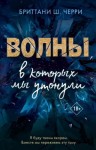 Черри Бриттани Ш. - Волны, в которых мы утонули