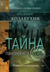 Колабухин Владимир - Тайна пансионата «Уют»