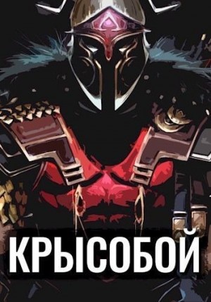 Балханов Олег - Крысобой