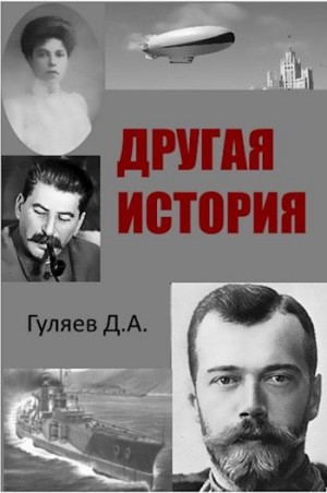 Гуляев Дмитрий - Другая история