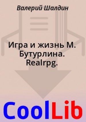 Шалдин Валерий - Игра и жизнь М. Бутурлина. Realrpg.