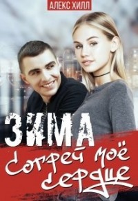 Зима. Согрей мое сердце