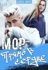 Мор. Прямо в сердце