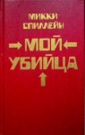 Спиллейн Микки - Месть - мое личное дело