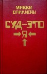 Спиллейн Микки - Суд - это я