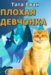 Сван Тата - Плохая девчонка и Внук Императора