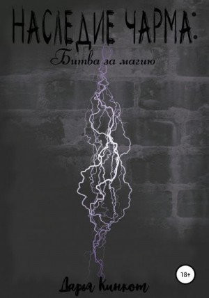 Кинкот Дарья - Битва за магию