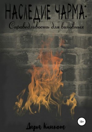 Кинкот Дарья - Справедливость для виновных