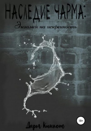 Кинкот Дарья - Экзамен на искренность