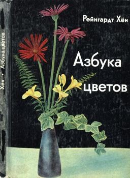 Хён Рейнгардт - Азбука цветов. Как дарить цветы, составлять букеты и ухаживать за срезанными цветами