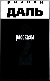 Даль Роальд - Пари