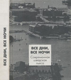  - ВСЕ ДНИ, ВСЕ НОЧИ: Современная шведская пьеса
