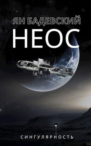 Бадевский Ян - Неос