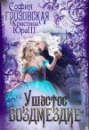 Юраш Кристина, Грозовская Софья - Ушастое Возмездие