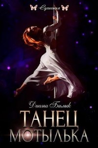 Танец мотылька