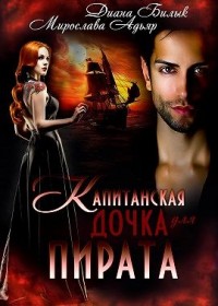 Капитанская дочка для пирата