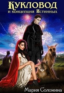 Соломина Мария - Кукловод и концепция Истинных