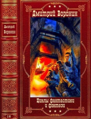Воронин Дмитрий - Циклы фантастики и фэнтези. Сборник. Книги 1-14