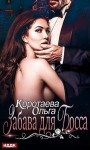 Коротаева Ольга - Забава для босса