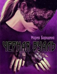 Чёрная вуаль