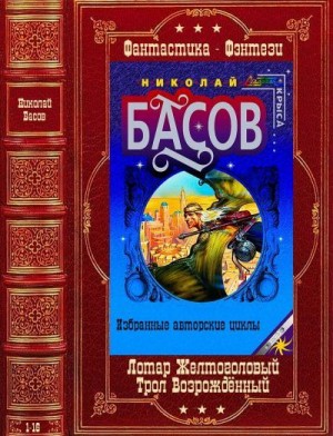 Басов Николай - Лотар Желтоголовый. Трол Возрождённый. Сборник