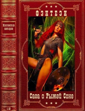 cкачать книгу Дуглас Брайан, Энтони Варенберг, Керк Монро, Анри  Сага о Рыжей Соне. Сборник. Тома 1-18