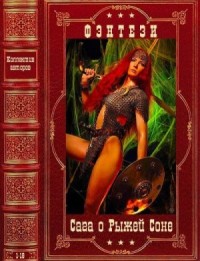 Сага о Рыжей Соне. Сборник. Тома 1-18
