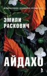 Раскович Эмили - Айдахо