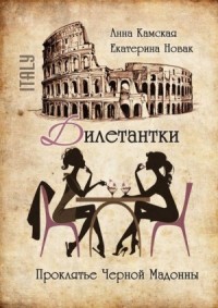 Дилетантки. Проклятие Чёрной Мадонны